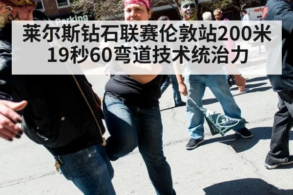 莱尔斯钻石联赛伦敦站200米19秒60弯道技术统治力