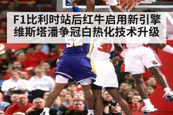 F1比利时站后红牛启用新引擎维斯塔潘争冠白热化技术升级