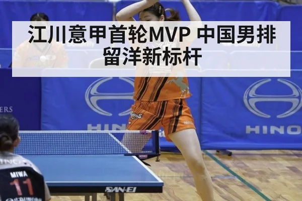 江川意甲首轮MVP 中国男排留洋新标杆