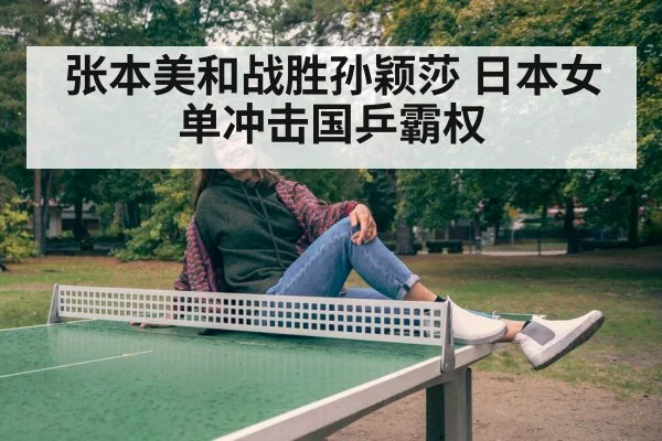 张本美和战胜孙颖莎 日本女单冲击国乒霸权