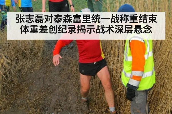 张志磊对泰森富里统一战称重结束 体重差创纪录揭示战术深层悬念